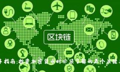 新手指南:投资加密货币时必须了解的五个关键