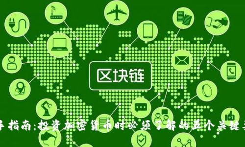 新手指南:投资加密货币时必须了解的五个关键要素