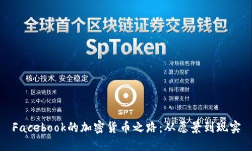 Facebook的加密货币之路:从愿景到现实