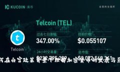 如何在白宫政策背景下理解加密货币的发展与影