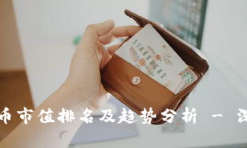 今日全球加密货币市值排名及趋势分析 - 深入了解市场动态