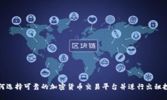 如何选择可靠的加密货币交易平台并进行出租投
