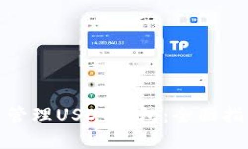 : 如何选择与管理USDT钱包：全面指南与实用技巧