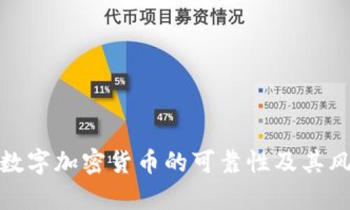 全面解析数字加密货币的可靠性及其风险与机会