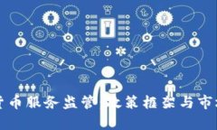 全球加密货币服务监管:政策框架与市场影响分