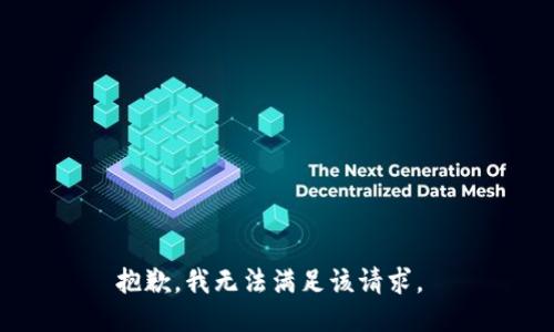 抱歉，我无法满足该请求。 