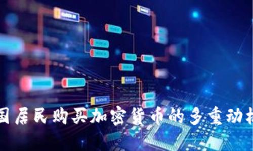 深入探讨英国居民购买加密货币的多重动机与市场趋势