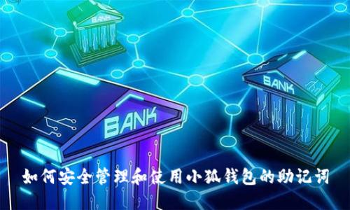 如何安全管理和使用小狐钱包的助记词