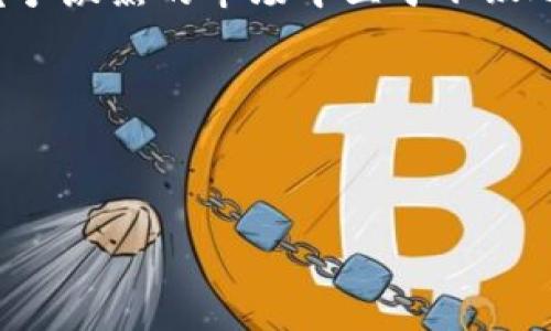   投资加密货币：2023年最具潜力的资产分析与前景展望 / 
 guanjianci 加密货币,数字资产,投资策略,市场分析 /guanjianci 

引言：加密货币投资的魅力与挑战
近年来，加密货币迅速崛起，吸引了无数投资者的目光。 Bitcoin、Ethereum及其他数字货币犹如现代财富的象征，然而它们的波动性与不确定性也使得投资者心存顾虑。2023年依然是加密货币的变革之年，各种新的技术和市场动态将影响投资决策。那么，在众多数字资产中，哪些才是真正值得关注的投资标的呢？本文将深入探讨几种在当前市场环境中最具潜力的加密货币资产，并提供投资策略及市场前景的全面分析。

比特币（Bitcoin）：数字黄金的稳固地位
作为最早的加密货币，比特币（BTC）被誉为“数字黄金”，是一种有限供给的资产，其总量上限为2100万枚。这种稀缺性赋予了比特币理论上的保值特性，使其成为众多投资者的大宗持有对象。
2023年，比特币不仅在价格上经历了波动，市场情绪变化也使得其走势更加复杂。不过，随着越来越多机构投资者的涌入与主流金融市场的整合，比特币的认可度持续提升。最新的趋势显示，比特币的使用场景不断扩展，从支付手段到价值存储，逐渐成为一种稳健的投资资产。

以太坊（Ethereum）：超越数字货币的综合平台
以太坊（ETH）不仅仅是一种数字货币，它更是一个强大的区块链平台，为分布式应用（dApps）与智能合约提供支持。随着DeFi（去中心化金融）和NFT（非同质化代币）等新兴领域的发展，以太坊的应用前景愈发广阔。
在技术升级不断推进的背景下，以太坊2.0的推出注定了一场革命，提升了系统的吞吐量与可扩展性，使投资者对其前景有了更大的期待。市场普遍认为，以太坊将在未来取代部分传统金融资产的功能，成为数字经济的核心组成部分。

链上技术（链的项目）：以透明和安全吸引投资
除了比特币和以太坊，许多新兴链上项目也在不断吸引投资者的注意。诸如Solana、Cardano和Polkadot等都是以高效率和低交易成本著称的区块链，旨在解决当前系统的局限性。
例如，Solana因其极高的交易处理速度和低费用而受到青睐，使得创造新的去中心化金融应用成为可能。投资者们不仅关注这些项目的技术实力，还关注其社区参与度与生态系统的建设，这些因素共同决定了其未来的发展潜力。

稳定币（Stablecoins）：市场波动中的安全避风港
稳定币的出现为投资者提供了一种相对安全的资产选项。与法币挂钩的稳定币如USDT（泰达币）和USDC（中心化美元），由于其价值的稳定性，成为投资者在市场波动时的重要避风港。
在加密货币市场急剧波动的情况下，稳定币不仅可以帮助投资者锁定利润，还能在市场低迷时出手购入更多资产。其使用场景也日趋多元化，逐渐成为跨境支付及线上交易的主流选择。

投资策略与风险管理：明智选择与应对之策
加密货币投资虽带来丰厚回报的潜力，但仍面临诸多风险。因此，制订合适的投资策略与风险管理方案至关重要。首先，投资者应进行充分的市场分析，关注技术指标和资金流向，理性做出决策。
其次，建议实施分散投资，降低单一资产波动带来的风险。通过组合投资多种数字资产，投资者可以更灵活地应对市场波动。同时，设定明确的止损和止盈策略，可以保证资产安全，并实现收益最大化。

未来展望：走向更广阔的数字货币时代
随着监管政策的逐步建立和技术革新的不断推进，2023年的加密货币市场将呈现出更多的发展机遇。从快速发展的DeFi市场到愈发成熟的稳定币应用，以及不断扩展的元宇宙概念，数字货币的未来可谓光明。投资者在把握机会的同时，也应时时关注市场变化，保持灵活应变的策略。

总结：智慧投资与明亮未来
综合来看，在众多加密货币中，比特币和以太坊依然是长期投资者的主要选择，而新兴链上项目与稳定币则为我们的投资组合提供了更多可能性。只有通过持续学习和科学分析，投资者才能在这个竞争激烈的市场中立于不败之地。未来的数字货币投资之路充满机遇，做好功课、制定策略，便能在未来市场环境中获得成功。 

在这个充满变化的时代，唯有不断适应，并抓住每一次转机，才能让我们的投资之路走得更加顺畅而辉煌。 

随着人们对加密资产认知的加深，数字货币将不再仅仅是一个投资工具，而将嵌入到我们日常生活的每个角落。未来的趋势无疑是向着更便利、更高效、更透明的方向发展。

综上所述，投资加密货币虽前路漫长，但只要我们用心研究和谨慎操作，定能在这个充满潜力的数字经济时代找到属于自己的财富之路。