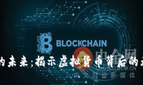 比特币的未来：揭示虚拟货币背后的无限潜力
