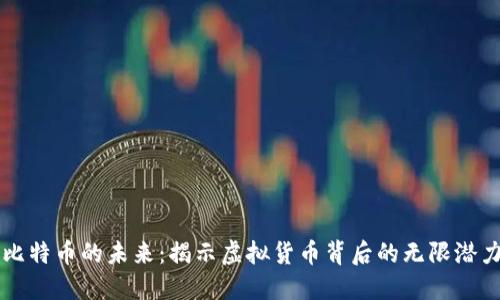 比特币的未来：揭示虚拟货币背后的无限潜力