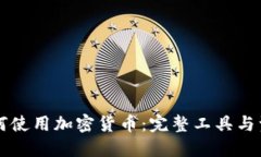 新手如何使用加密货币:完整工具与资源指南