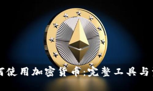 新手如何使用加密货币：完整工具与资源指南