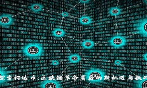 探索柯达币：区块链革命背后的新机遇与挑战