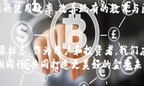 jiaotidenglu未来加密货币的演变与潜在影响分析/jiaotidenglu  
加密货币, 区块链, 投资趋势, 金融科技/guanjianci  

引言：加密货币的崛起与未来的可能性  
近年来，加密货币的迅猛发展引发了全球金融市场的巨大变化。从比特币的初次亮相到以太坊、Ripple等多种加密货币的问世，它们不仅改变了人们对货币的传统认知，更推动了技术和金融的深度融合。在这种背景下，许多投资者、企业和普通用户都对加密货币的未来充满好奇和期待。本文将深入探讨加密货币的潜在发展趋势、面临的挑战及其对用户和社会的影响。

第一部分：加密货币的发展历程  
加密货币的故事始于2009年，当时比特币的创始人中本聪（Satoshi Nakamoto）发布了《比特币白皮书》，标志着这个新兴市场的起步。在接下来的几年中，越来越多的加密货币相继推出，形成了一条多元化的市场链条。从最初的单一比特币到后来出现的千余种代币，国际社会对这一现象的关注度也在与日俱增。  
2017年，加密货币的泡沫现象达到高潮，众多投资者争相涌入，价格几何式上涨。尽管其后市场经历了大幅度暴跌，许多人开始重新审视加密货币的实际价值和应用场景。进入2020年代，随着区块链技术的不断进步以及金融科技的不断创新，加密货币再次迎来了新的发展机遇。

第二部分：加密货币的核心技术  
加密货币的基础是区块链技术，这是一种安全而分散的记账系统。区块链通过将交易数据存储在多个节点上，确保数据的透明性和不可篡改性。这一特性使得加密货币交易具有了前所未有的安全性，为未来金融交易的透明化和去中介化奠定了基础。  
此外，智能合约作为区块链的一种应用形式，为加密货币的使用场景提供了更多可能。通过智能合约，用户可以设定合同条款并自动执行，从而实现无缝的去中心化交易。这一技术的发展大大拓宽了加密货币的应用领域，从简单的代币交易扩展至金融、供应链管理、版权保护等多个领域。

第三部分：未来加密货币的投资趋势  
随着区块链技术的逐步成熟，未来加密货币的投资趋势可能会朝着几个方向发展。首先，更多机构投资者将参与这一市场，推动加密货币的价格稳定与应用普及。很多大型传统金融机构，如高盛、摩根大通等，已开始探索加密货币领域，为他们的客户提供相关服务，这将使得加密货币逐渐成为一种主流投资产品。  
其次，稳定币的迅速崛起也引发了投资者的关注。稳定币通过将其价值与法定货币或其他资产挂钩，为用户提供了更高的稳定性。这使得稳定币在支付、资产转移等领域具有显著优势，未来有望成为新的支付方式。  
最后，去中心化金融（DeFi）的快速发展将进一步刺激加密货币市场的创新和投资。例如，通过DeFi平台，用户可以进行无需中介的借贷、交易和投资，这种模式将吸引越来越多的人参与，加密货币的使用场景将不断扩展。

第四部分：面临的挑战与风险  
尽管加密货币前景广阔，但也不可忽视其面临的挑战和风险。首先，监管不确定性依然是市场发展的一大障碍。各国政府对于加密货币的态度和政策差异很大，从严格监管到扶持创新，给投资者带来了很大的困扰。一旦某国政府出台制裁措施，可能会导致市场剧烈波动。  
其次，加密货币的安全问题仍然是一个不可忽视的隐患。虽然区块链技术本身具有高度安全性，但却并不能完全避免黑客攻击、诈骗等引发的事件。这使得投资者在选择加密货币项目时需谨慎评估其背景与技术安全性。  
最后，市场泡沫的风险依然存在。加密货币市场极易受情绪驱动，短期内价格波动巨大，投资者需要具备足够的风险承受能力，以免因盲目跟风而遭受损失。

第五部分：加密货币对社会的影响  
加密货币与区块链的结合，正在为社会带来深远的影响。在支付方式上，加密货币可以为全球范围内的消费者提供更为便捷、高效的支付方式，尤其是在跨境交易中，其低成本、高速度的特点尤为明显。这使得那些在传统银行体系中被边缘化的人群，也能顺畅地参与到全球经济中。  
此外，加密货币可以促进经济的去中心化发展。通过智能合约和去中心化平台，用户可以自主控制资产，打破传统金融机构的垄断，为普通人创造了更多的财富增值机会。而这些机会的获取，往往是传统金融系统无法提供的。  
值得注意的是，加密货币的崛起也促使传统金融机构转型升级。为了适应新的市场环境，银行和金融公司需要不断创新，以提供更具竞争力的产品与服务。这一过程不仅将推动金融行业本身的进步，也将促进整体社会经济的发展。

第六部分：加密货币的应用前景  
展望未来，加密货币的应用前景将不断扩展。首先，在数字资产领域，NFT（非同质化代币）的火热展示了加密货币在艺术、娱乐等领域的潜力。通过区块链技术，艺术品、音乐、视频等数字内容的版权和所有权都能被清晰地记录和验证，未来的创作与交易方式将因此发生根本变化。  
其次，供应链管理也将因加密货币而发生变革。通过区块链技术，企业可以更有效地追踪产品的生产和流通环节，从而提升效率，降低成本。消费者也可以通过这些透明的信息了解产品的来源，增强了信任度。  
最后，教育与医疗领域的应用也值得关注。通过加密货币技术，教学资源、医学数据等的共享将变得更加安全、便捷。这不仅有助于推动知识与信息的传播，更能提高资源的使用效率，改善现有的教育与医疗体系。

结语：拥抱变化，迎接未来  
随着科技的进步与社会的变革，加密货币正处于一个重要的转折点。虽然市场中依然存在许多不确定性和挑战，但加密货币展现出的潜力和机遇无疑是时代发展的重要标志。作为用户和投资者，我们应保持敏锐的视角，拥抱这一变化，灵活应对未来的金融科技新趋势。  
未来，随着技术的不断进步和政策的逐步完善，加密货币将有望迎来更加稳定和规范的发展。在这个充满机遇与挑战的时代，抓住每一个可能性，将使我们与变革的浪潮同行，共同打造更美好的金融未来。