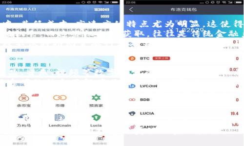 jiaotidenglu未来加密货币的演变与潜在影响分析/jiaotidenglu  
加密货币, 区块链, 投资趋势, 金融科技/guanjianci  

引言：加密货币的崛起与未来的可能性  
近年来，加密货币的迅猛发展引发了全球金融市场的巨大变化。从比特币的初次亮相到以太坊、Ripple等多种加密货币的问世，它们不仅改变了人们对货币的传统认知，更推动了技术和金融的深度融合。在这种背景下，许多投资者、企业和普通用户都对加密货币的未来充满好奇和期待。本文将深入探讨加密货币的潜在发展趋势、面临的挑战及其对用户和社会的影响。

第一部分：加密货币的发展历程  
加密货币的故事始于2009年，当时比特币的创始人中本聪（Satoshi Nakamoto）发布了《比特币白皮书》，标志着这个新兴市场的起步。在接下来的几年中，越来越多的加密货币相继推出，形成了一条多元化的市场链条。从最初的单一比特币到后来出现的千余种代币，国际社会对这一现象的关注度也在与日俱增。  
2017年，加密货币的泡沫现象达到高潮，众多投资者争相涌入，价格几何式上涨。尽管其后市场经历了大幅度暴跌，许多人开始重新审视加密货币的实际价值和应用场景。进入2020年代，随着区块链技术的不断进步以及金融科技的不断创新，加密货币再次迎来了新的发展机遇。

第二部分：加密货币的核心技术  
加密货币的基础是区块链技术，这是一种安全而分散的记账系统。区块链通过将交易数据存储在多个节点上，确保数据的透明性和不可篡改性。这一特性使得加密货币交易具有了前所未有的安全性，为未来金融交易的透明化和去中介化奠定了基础。  
此外，智能合约作为区块链的一种应用形式，为加密货币的使用场景提供了更多可能。通过智能合约，用户可以设定合同条款并自动执行，从而实现无缝的去中心化交易。这一技术的发展大大拓宽了加密货币的应用领域，从简单的代币交易扩展至金融、供应链管理、版权保护等多个领域。

第三部分：未来加密货币的投资趋势  
随着区块链技术的逐步成熟，未来加密货币的投资趋势可能会朝着几个方向发展。首先，更多机构投资者将参与这一市场，推动加密货币的价格稳定与应用普及。很多大型传统金融机构，如高盛、摩根大通等，已开始探索加密货币领域，为他们的客户提供相关服务，这将使得加密货币逐渐成为一种主流投资产品。  
其次，稳定币的迅速崛起也引发了投资者的关注。稳定币通过将其价值与法定货币或其他资产挂钩，为用户提供了更高的稳定性。这使得稳定币在支付、资产转移等领域具有显著优势，未来有望成为新的支付方式。  
最后，去中心化金融（DeFi）的快速发展将进一步刺激加密货币市场的创新和投资。例如，通过DeFi平台，用户可以进行无需中介的借贷、交易和投资，这种模式将吸引越来越多的人参与，加密货币的使用场景将不断扩展。

第四部分：面临的挑战与风险  
尽管加密货币前景广阔，但也不可忽视其面临的挑战和风险。首先，监管不确定性依然是市场发展的一大障碍。各国政府对于加密货币的态度和政策差异很大，从严格监管到扶持创新，给投资者带来了很大的困扰。一旦某国政府出台制裁措施，可能会导致市场剧烈波动。  
其次，加密货币的安全问题仍然是一个不可忽视的隐患。虽然区块链技术本身具有高度安全性，但却并不能完全避免黑客攻击、诈骗等引发的事件。这使得投资者在选择加密货币项目时需谨慎评估其背景与技术安全性。  
最后，市场泡沫的风险依然存在。加密货币市场极易受情绪驱动，短期内价格波动巨大，投资者需要具备足够的风险承受能力，以免因盲目跟风而遭受损失。

第五部分：加密货币对社会的影响  
加密货币与区块链的结合，正在为社会带来深远的影响。在支付方式上，加密货币可以为全球范围内的消费者提供更为便捷、高效的支付方式，尤其是在跨境交易中，其低成本、高速度的特点尤为明显。这使得那些在传统银行体系中被边缘化的人群，也能顺畅地参与到全球经济中。  
此外，加密货币可以促进经济的去中心化发展。通过智能合约和去中心化平台，用户可以自主控制资产，打破传统金融机构的垄断，为普通人创造了更多的财富增值机会。而这些机会的获取，往往是传统金融系统无法提供的。  
值得注意的是，加密货币的崛起也促使传统金融机构转型升级。为了适应新的市场环境，银行和金融公司需要不断创新，以提供更具竞争力的产品与服务。这一过程不仅将推动金融行业本身的进步，也将促进整体社会经济的发展。

第六部分：加密货币的应用前景  
展望未来，加密货币的应用前景将不断扩展。首先，在数字资产领域，NFT（非同质化代币）的火热展示了加密货币在艺术、娱乐等领域的潜力。通过区块链技术，艺术品、音乐、视频等数字内容的版权和所有权都能被清晰地记录和验证，未来的创作与交易方式将因此发生根本变化。  
其次，供应链管理也将因加密货币而发生变革。通过区块链技术，企业可以更有效地追踪产品的生产和流通环节，从而提升效率，降低成本。消费者也可以通过这些透明的信息了解产品的来源，增强了信任度。  
最后，教育与医疗领域的应用也值得关注。通过加密货币技术，教学资源、医学数据等的共享将变得更加安全、便捷。这不仅有助于推动知识与信息的传播，更能提高资源的使用效率，改善现有的教育与医疗体系。

结语：拥抱变化，迎接未来  
随着科技的进步与社会的变革，加密货币正处于一个重要的转折点。虽然市场中依然存在许多不确定性和挑战，但加密货币展现出的潜力和机遇无疑是时代发展的重要标志。作为用户和投资者，我们应保持敏锐的视角，拥抱这一变化，灵活应对未来的金融科技新趋势。  
未来，随着技术的不断进步和政策的逐步完善，加密货币将有望迎来更加稳定和规范的发展。在这个充满机遇与挑战的时代，抓住每一个可能性，将使我们与变革的浪潮同行，共同打造更美好的金融未来。