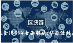 比特币现金(BCH)全面解析:从起源到未来发展