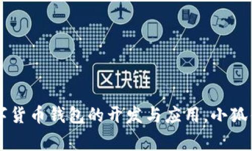 小狐钱包是由一家名为“深圳市小狐科技有限公司”推出的。该公司的核心业务主要集中在区块链技术及数字货币钱包的开发与应用。小狐钱包致力于为用户提供安全、便捷的数字货币存储及交易服务，满足现代用户在区块链应用中的多样化需求。