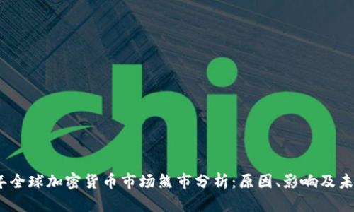 2020年全球加密货币市场熊市分析：原因、影响及未来趋势