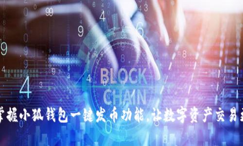 轻松掌握小狐钱包一键发币功能,让数字资产交易更简单