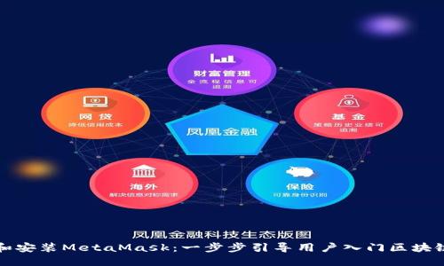 如何下载和安装MetaMask:一步步引导用户入门区块链数字钱包