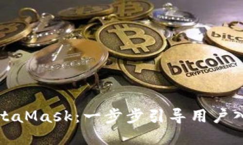如何下载和安装MetaMask:一步步引导用户入门区块链数字钱包