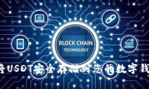 如何将USDT安全存储到您的数字钱包中?