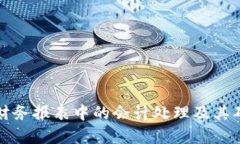 加密货币在财务报表中的会计处理及其确认方法