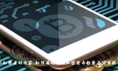 从初学者到专家:如何有效掌握加密货币投资与