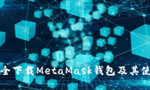 如何安全下载MetaMask钱包及其使用指南