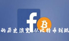加密数字货币的历史演变:从比特币到现代金融