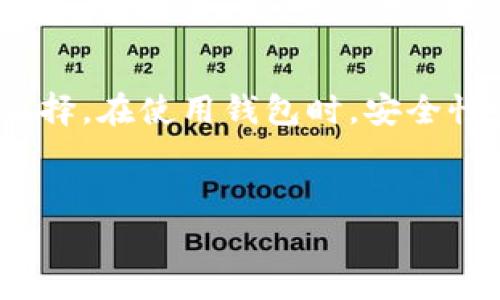 USDT钱包是一个用于存储和管理USDT（泰达币）的数字钱包。USDT是一种与美元挂钩的稳定币，其价值通常保持在1美元左右。这种稳定性使得USDT在加密货币交易和金融活动中被广泛使用。用户可以通过USDT钱包接收、发送和存储USDT币种。

USDT钱包可以分为几种类型，主要包括：

### 1. 热钱包与冷钱包

热钱包是在线存储的数字钱包，用户可以随时访问和使用它们。这类钱包适合频繁交易的用户，但由于直接连接到互联网，安全性相对较低。常见的热钱包包括交易所提供的钱包和某些移动应用钱包。

冷钱包则是离线存储的数字钱包，主要用于长期存储。对于那些不打算频繁交易的用户来说，冷钱包提供了更高的安全级别。常见的冷钱包包括硬件钱包和纸钱包。在安全性要求较高的情况下，冷钱包是更合适的选择。


### 2. 移动钱包

移动钱包是用户在手机上安装的一种数字钱包应用。它提供了便利性，允许用户随时随地进行交易。许多移动钱包还支持多种加密货币，用户可轻松管理其数字资产。

使用移动钱包的优势包括便捷的用户界面、QR码扫描功能和实时交易通知。但需要注意，手机丢失或被盗可能导致资金损失，因此用户应采取相应的安全措施，如启用双重身份验证。


### 3. 桌面钱包

桌面钱包是在电脑上安装的软件，它提供了对用户私钥的完全控制。虽然桌面钱包在安全性上优于热钱包，但仍然需要保障电脑的安全性，以防止恶意软件的侵入。

桌面钱包通常适合那些对技术有一定了解的用户，因为他们可以更好地管理自己的私钥和安全设置。


### 4. 硬件钱包

硬件钱包是一种专门的物理设备，使用它可以离线存储加密货币。硬件钱包是安全性最强的一种钱包类型，因为它们不连接互联网，这样可以防止黑客攻击。

虽然硬件钱包的价格相对较高，但对于大额投资的用户来说，它们是一个值得的选择。此外，许多硬件钱包还支持多种加密货币，增强了它们的实用性。


### 5. 如何选择USDT钱包

选择USDT钱包时，用户应考虑几个因素，包括安全性、易用性、费用和支持的币种。

首先，安全性是最重要的因素之一。如果您的钱包不够安全，您的资产就会面临风险。确保选择的USDT钱包提供安全功能，如双重身份验证和备份选项。

其次，易用性也是关键。钱包的用户界面是否友好、操作是否便捷，都会直接影响到用户的使用体验。因此，建议在选择之前，先查看其他用户的评价。

费用方面，一些钱包可能会收取存储或交易费用。确保在选择钱包时了解相关费用，以便做出明智的决策。

最后，支持的币种也值得关注。如果您打算交易多种加密货币，选择一个支持多种币种的钱包将提供更大的便利度。


### 6. 如何安全使用USDT钱包

为了确保您的USDT钱包安全，用户应采取一些预防措施。首先，选择复杂的密码并定期更换，避免使用相同的密码。

其次，启用双重身份验证，可以为账户提供额外的保护层。此外，保持软件更新，以防止潜在的安全漏洞。

对于硬件钱包用户，务必妥善保管设备，避免不必要的损坏或丢失。在使用移动钱包时，切勿在公共Wi-Fi网络上进行交易，以降低被黑客攻击的风险。


### 7. USDT钱包的未来趋势

随着区块链技术的不断发展，数字钱包特别是稳定币钱包的使用也将日益普及。用户越来越关注钱包的安全性、隐私保护和便捷性。因此，未来的USDT钱包可能会集成更多的安全措施及用户友好的功能。

此外，随着DeFi（去中心化金融）行业的崛起，USDT钱包可能会支持更多的金融服务，如借贷、质押等。这将使得用户在钱包中不仅可以存储和发送货币，还能够进行更复杂的金融操作。


### 总结

USDT钱包是用户在加密货币世界中不可或缺的一部分。无论是热钱包还是冷钱包，每种类型的USDT钱包都有其独特的优缺点，用户应根据自身需求进行选择。在使用钱包时，安全性至关重要，合理的保护措施能够有效降低风险。而随着技术的不断进步，USDT钱包未来也将提供更多优质的服务和功能，帮助用户更好地管理其数字资产。


本文力求全面覆盖USDT钱包的各个方面，希望能为读者提供有价值的信息，帮助他们在数字货币的世界中安全、有效地管理其资产。