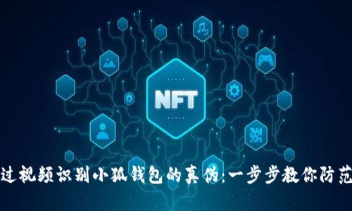 如何通过视频识别小狐钱包的真伪：一步步教你防范仿冒品