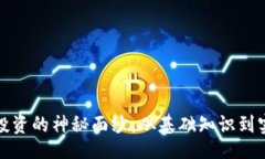 jiaocheng揭开加密货币投资的神秘面纱:从基础知