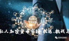 探索澳洲私人加密货币市场:机遇、挑战与未来