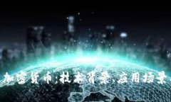探索 OCC 加密货币:技术背景、应用场景与市场前
