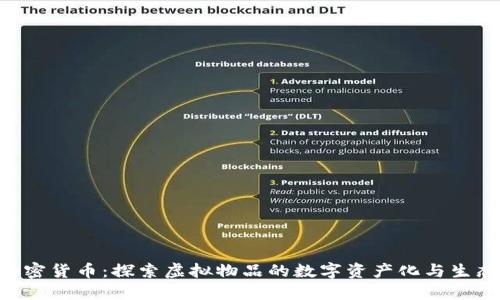 ENJ加密货币：探索虚拟物品的数字资产化与生态系统