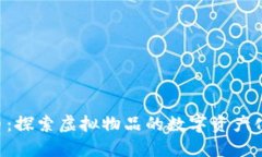 ENJ加密货币:探索虚拟物品的数字资产化与生态