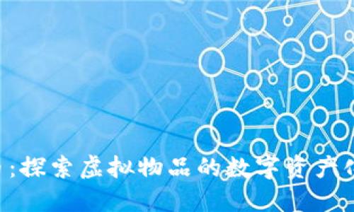 ENJ加密货币：探索虚拟物品的数字资产化与生态系统