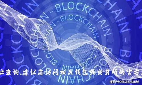 抱歉，我无法提供有关特定加密货币的地址信息或进行代币地址查询。建议您访问相关钱包或交易所的官方渠道获取最新信息。请确保遵循安全指引，保管好您的钱包信息。