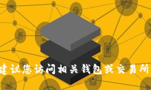 抱歉，我无法提供有关特定加密货币的地址信息或进行代币地址查询。建议您访问相关钱包或交易所的官方渠道获取最新信息。请确保遵循安全指引，保管好您的钱包信息。
