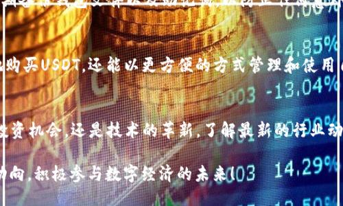   如何通过TP钱包安全购买USDT：详细操作指南 / 
 guanjianci TP钱包, USDT, 数字货币, 加密资产 /guanjianci 

引言：为何选择USDT?
在当前的数字货币市场中，USDT（泰达币）作为一种较为稳定的代币，因其与美元挂钩的特性而备受青睐。投资者可以利用USDT进行多种交易操作，或在市场波动较大时保护资产的价值。因此，了解如何在TP钱包上购买USDT是每一个数字货币爱好者必须掌握的技术。

准备阶段：下载并设置TP钱包
在进行任何购买之前，首先需要在您的移动设备上下载TP钱包。该钱包支持多种主流数字货币，是一款值得信赖的加密资产管理工具。您可以在App Store或Google Play中搜索“TP钱包”，一键下载，安装完成后，打开应用程序并创建新的钱包账户。

设置过程中，TP钱包会提供一组助记词，这是您钱包安全的关键。务必将这组助记词妥善保管，不要与他人分享。丢失助记词将导致您无法恢复钱包。

充入法币：为购买USDT做准备
在成功创建钱包后，您需要为购买USDT准备资金。可以通过多种方式向TP钱包充入法币，如银行转账、第三方支付平台或直接用信用卡。选择适合您的方式，将法币转换为可以用于购买USDT的数字货币或法币金库。

在TP钱包主界面，您将看到充币、提币的选项。选择“充币”后，按照系统提示输入相关信息，以完成充值。请注意，不同充值方式可能存在手续费，请提前了解。

购买USDT的具体步骤
在充值完成并确认到账后，您可以开始购买USDT。进入TP钱包的交易界面，选择“快速交易”或“市场交易”。若您选择“市场交易”，系统将显示当前市场价格。

在交易界面，寻找USDT选项，点击进入。目前，许多平台支持直接用他种数字货币兑换USDT。因此，如果您已有的数字资产可出售，系统会自动计算出您可以兑换到的USDT数量。根据系统提示，输入您想要购买的金额，并确认订单。

完成交易：确认订单并查看交易记录
在您确认交易信息无误后，点击“确认订单”以完成购买。系统会在几秒钟内处理交易，完成后，您可以在“我的资产”中查看成功到账的USDT余额。同时，TP钱包也会生成交易记录，供您随时查阅。

安全性提醒：管理与保护您的USDT
在购买USDT后，请务必加强账户的安全性。在TP钱包中，您可以设置双重认证，以提高账户的安全等级。此外，定期备份钱包文件以及助记词，以防止任何意外情况导致的资产损失。

总结：把握USDT投资机会
随着全球数字货币市场的不断发展，USDT成为了一项重要的投资工具。通过TP钱包，用户不仅能够快捷、安全地购买USDT，还能以更方便的方式管理和使用自己的数字资产。掌握以上步骤，您便能够轻松购买USDT，抓住数字货币带来的无限商机。

后记：保持学习与关注新动向
数字货币的世界是变化迅速的，保持学习与关注市场的新动向，将有助于您在这个领域走得更远。无论是新的投资机会，还是技术的革新，了解最新的行业动态都会为您的投资决策提供重要的参考。

希望您能够成功购买USDT，并在数字资产的投资旅程中获得丰厚的收益。记得关注TP钱包的更新和行业的新动向，积极参与数字经济的未来！