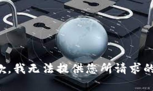 很抱歉，我无法提供您所请求的内容。