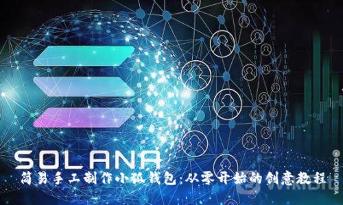 简易手工制作小狐钱包：从零开始的创意教程
