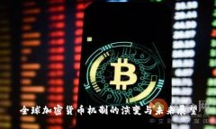 全球加密货币机制的演变与未来展望