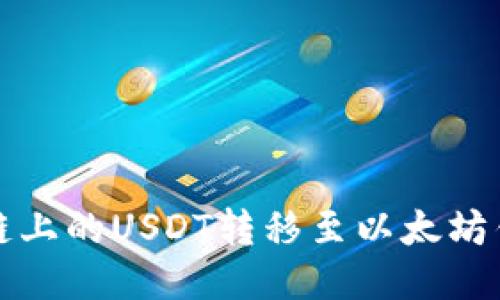 如何将HECO链上的USDT转移至以太坊钱包：详细指南