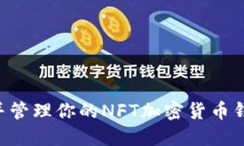 如何成功注册并管理你的NFT加密货币钱包:一步步指南