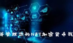 如何成功注册并管理你的NFT加密货币钱包:一步