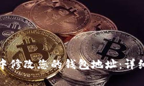 如何在小狐钱包中修改您的钱包地址：详细步骤与注意事项