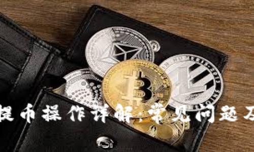 小狐钱包提币操作详解：常见问题及解决方案